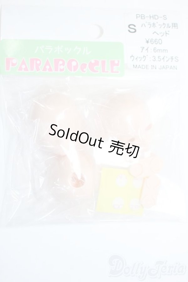 画像1: PARABOX/パラボックル用ヘッド Sサイズ Y-25-06-11-074-YD-ZY (1)