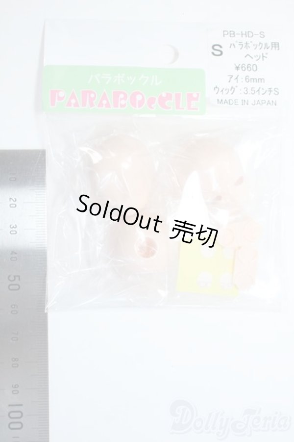 画像2: PARABOX/パラボックル用ヘッド Sサイズ Y-25-06-11-074-YD-ZY (2)