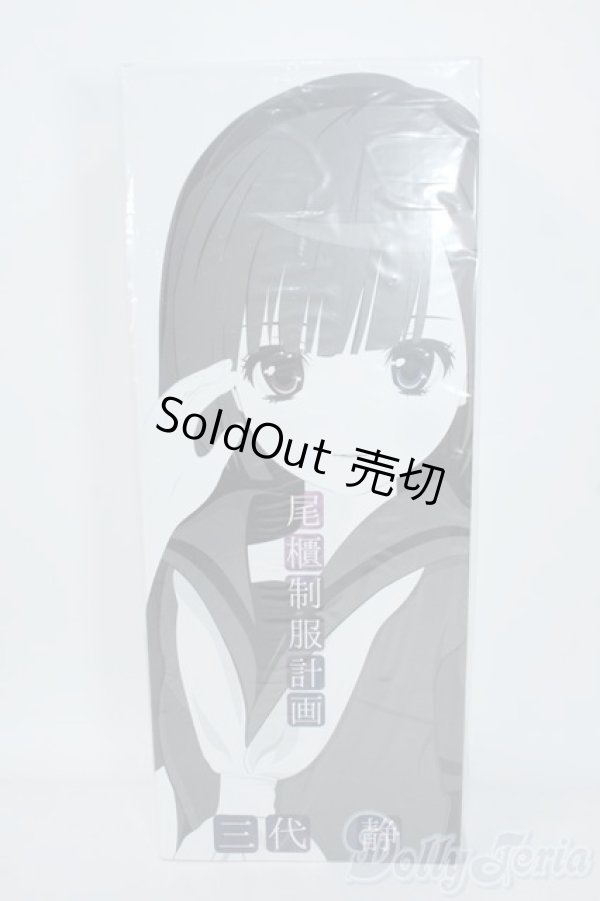 画像1: 尾櫃制服計画/三代静 Y-25-08-06-283-TN-ZY (1)