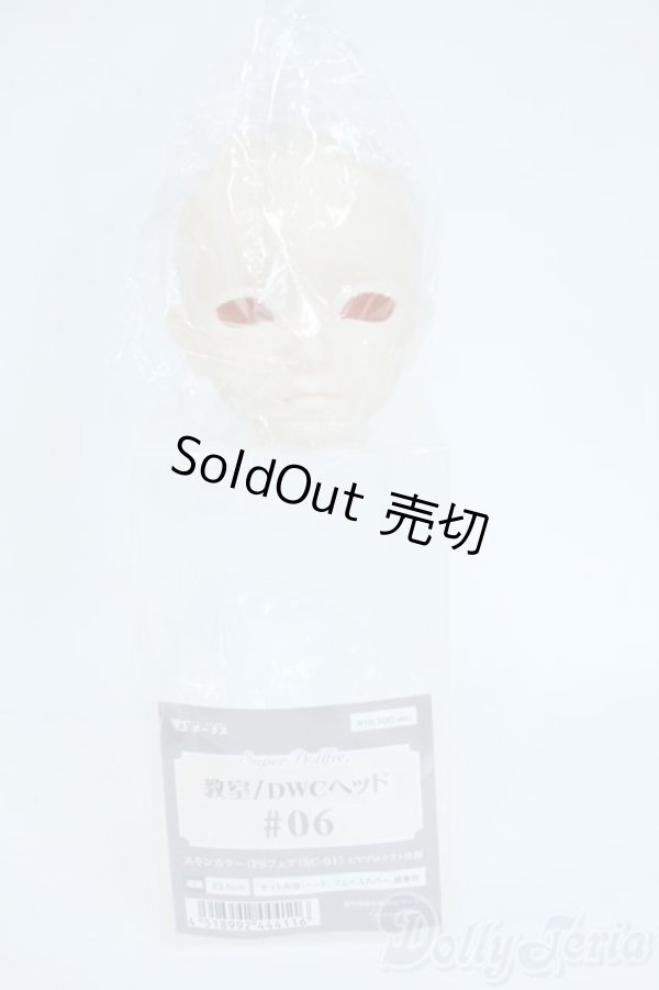 画像5: 教室/DWCヘッド＃06 Y-25-10-08-166-YD-ZY (5)