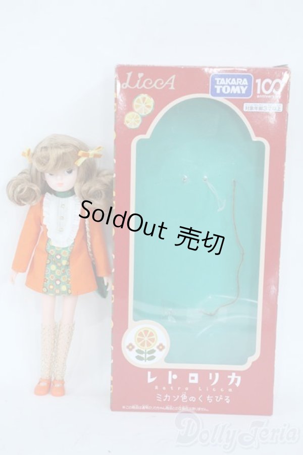 画像4: リカちゃん/レトロリカ ミカン色のくちびる Y-25-10-29-076-YD-ZY (4)