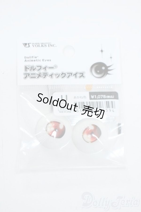 画像1: 22mm/アニメアイ Y-25-11-12-072-YD-ZY (1)