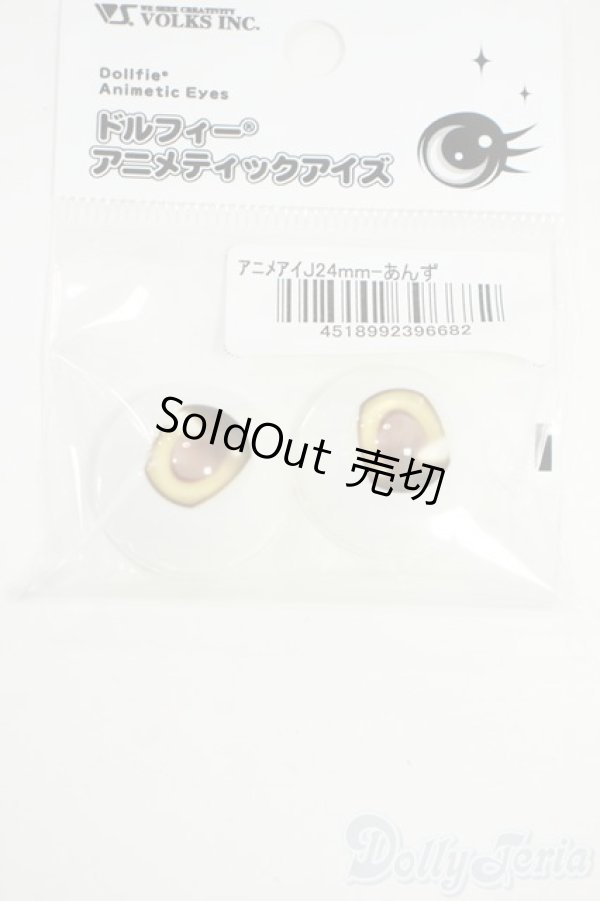 画像1: 24ｍｍ/アニメアイ Y-25-12-03-106-YD-ZY (1)
