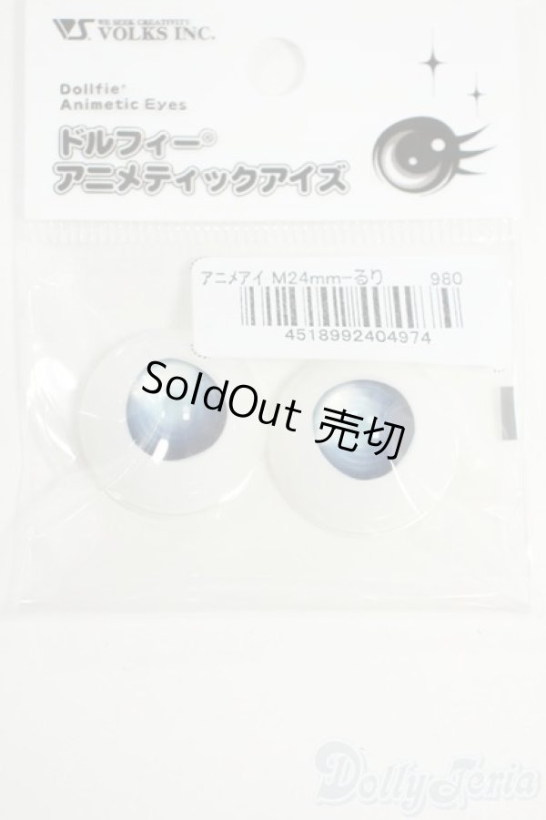 画像1: 24ｍｍ/アニメアイ Y-25-12-03-107-YD-ZY (1)