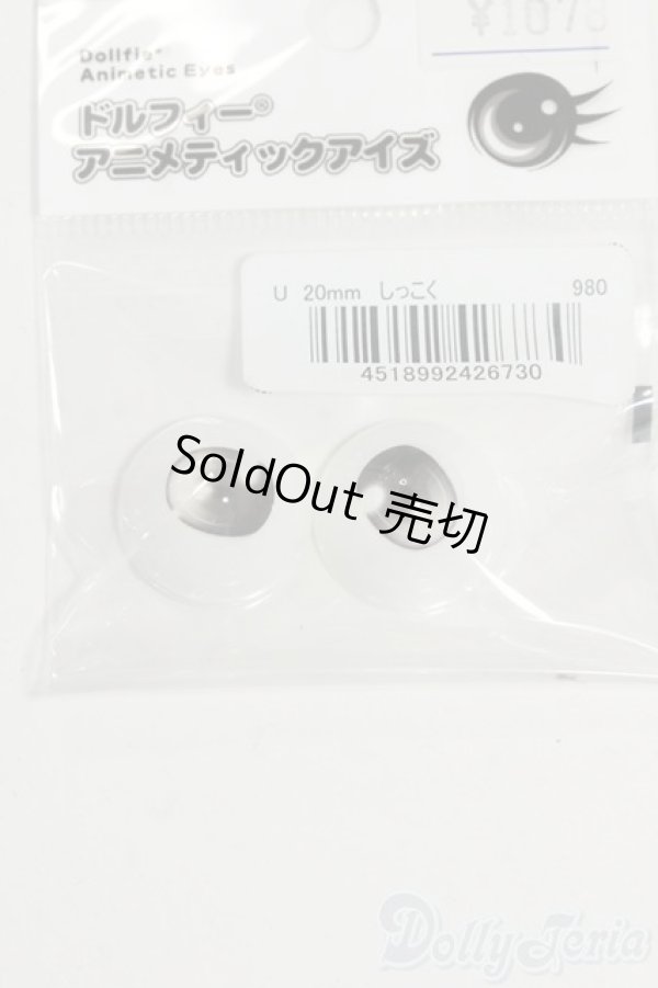 画像1: 20mm/ドルフィーアニメティックアイズ Uタイプ しっこく色 Y-26-01-14-041-YD-ZY (1)