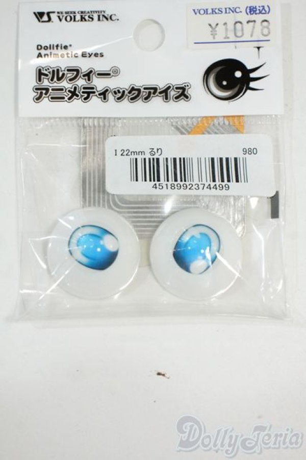 画像1: 22mm/ドルフィーアニメティックアイズ(るり) Y-26-01-14-155-YD-ZY (1)