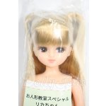 画像: リカちゃん/お人形教室スペシャルリカちゃん Y-26-03-25-201-WT-ZY