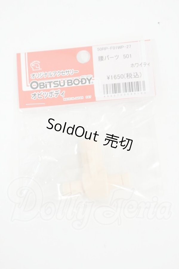 画像1: オビツ50/腰パーツ 501 ホワイティ Y-26-02-25-038-WT-ZY (1)