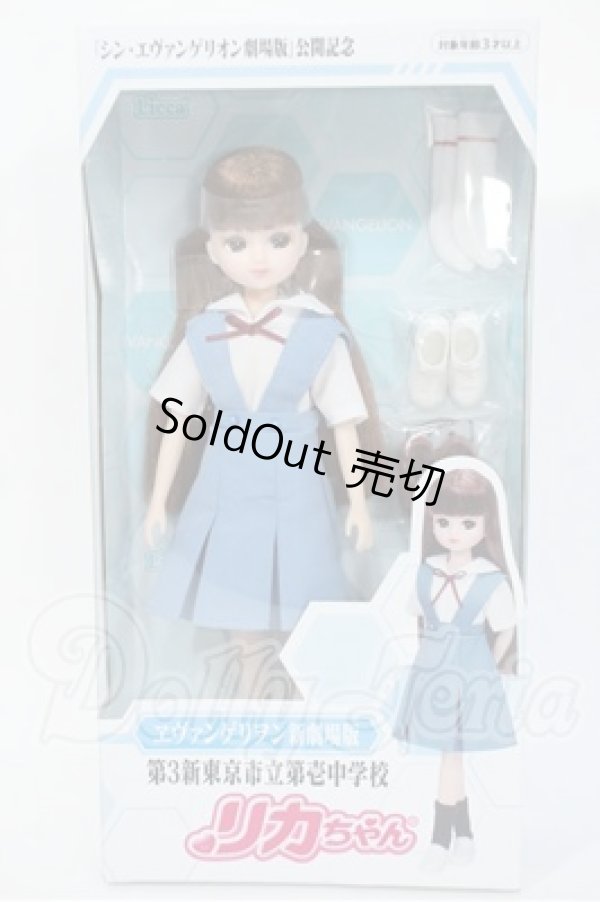 画像2: リカちゃん/エヴァンゲリオン ??第3新東京市立第壱中学校リカちゃん Y-26-03-04-023-WT-ZY (2)