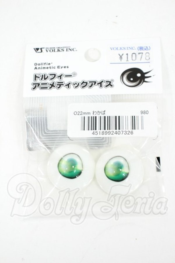 画像1: 22mm/アニメアイ Y-26-03-11-095-WT-ZY (1)
