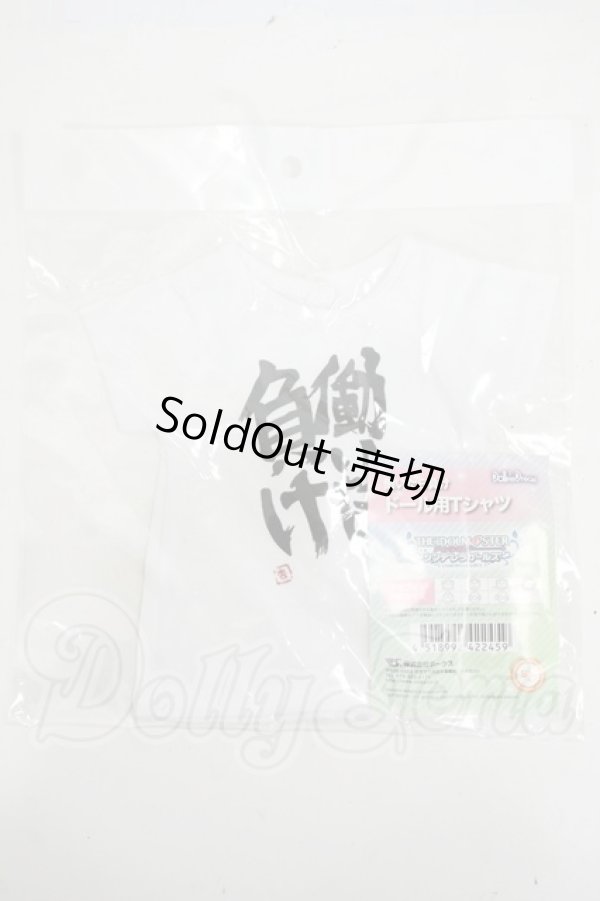 画像1: DD/OF:働いたら負け ドール用Tシャツ Y-26-04-22-237-WT-ZY (1)