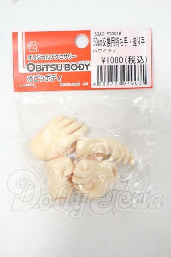 画像1: オビツ50/50cm交換用持ち手・握り手 Y-26-07-14-273-WT-ZY (1)