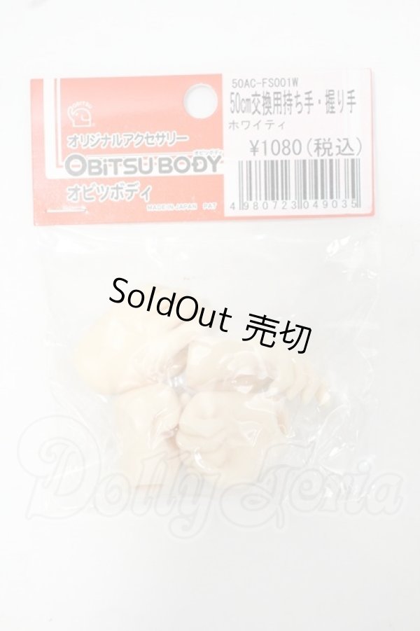 画像1: オビツ50/50cm交換用持ち手・握り手 Y-26-07-14-273-WT-ZY (1)