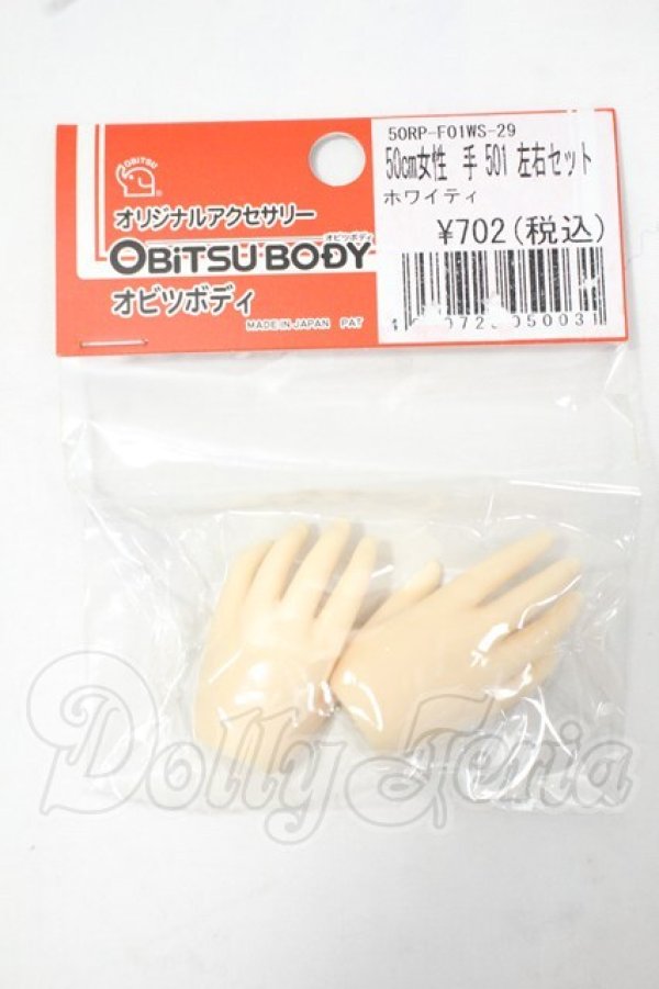 画像1: オビツ50/女性ハンドパーツ501左右 Y-26-07-14-274-WT-ZY (1)