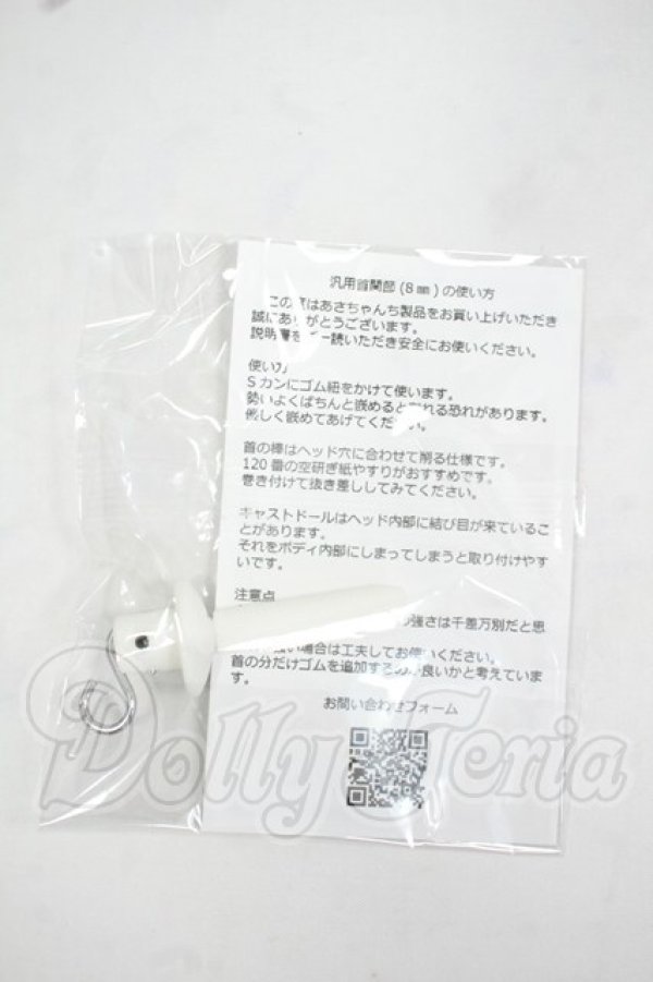 画像1: DD/あさちゃんち様製 汎用首関節(8ｍｍ) ジョイントパーツ Y-26-08-04-169-WT-ZY (1)