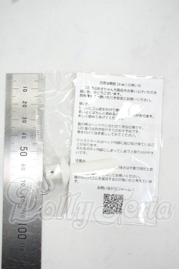 画像2: DD/あさちゃんち様製 汎用首関節(8ｍｍ) ジョイントパーツ Y-26-08-04-169-WT-ZY (2)