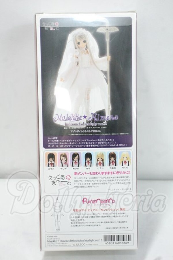 画像3: azone/Majokko☆Himeno(ひめの)　littlewitch of starlight ver.1.1(アゾンダイレクトストア限定ver.) Y-26-09-08-270-WT-ZY (3)