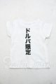 画像: DD/OF:ボークス DDガチャ☆PREMIUM Tシャツ Y-26-10-20-212-WA-ZY