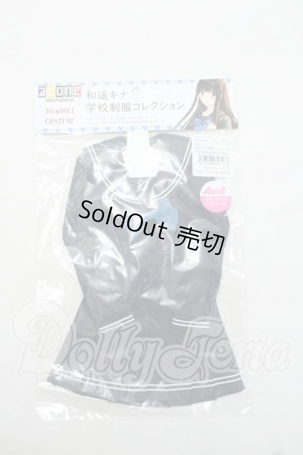 画像1: azone/OF:AZO2 和遥キナ学校制服コレクション「私立和遥高等学校 制服set」 Y-26-10-27-139-WA-ZY (1)