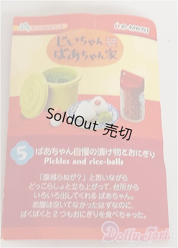 画像1: リーメント/じいちゃんばあちゃん家/5 ばあちゃん自慢の漬け物とおにぎり A-24-09-04-1045-NY-ZU (1)