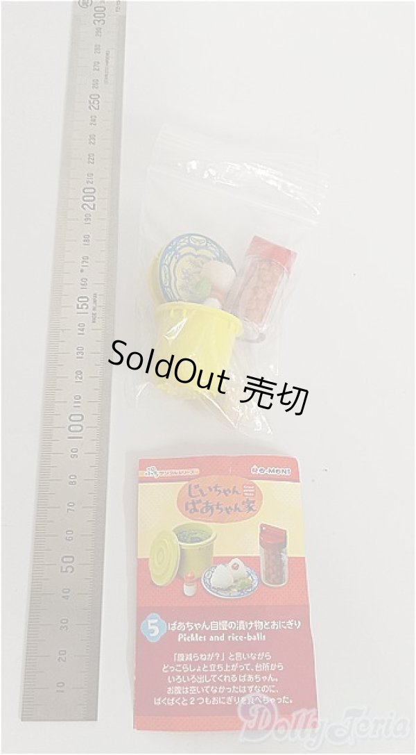 画像2: リーメント/じいちゃんばあちゃん家/5 ばあちゃん自慢の漬け物とおにぎり A-24-09-04-1045-NY-ZU (2)