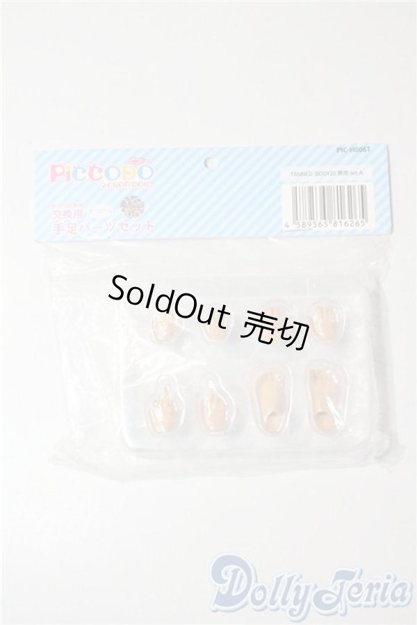 画像1: ピコドー/交換用手足パーツセット A-25-07-30-1043-KD-ZU (1)