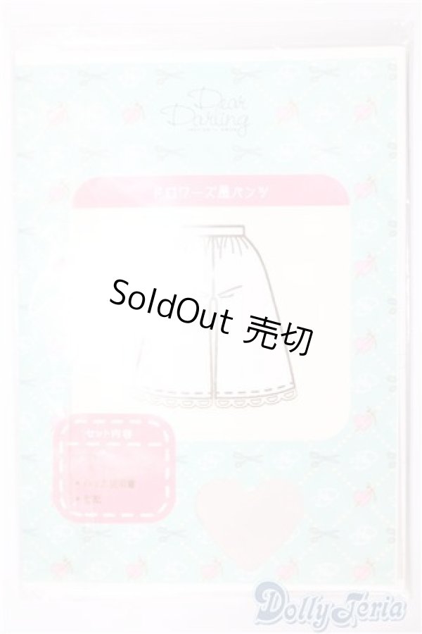 画像1: ネオブライス/deardarling：ＤＩＹソーイングキッ（ドロワーズ風パンツ） A-24-08-21-368-NY-ZA (1)