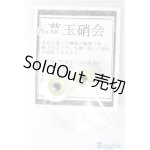 画像: グラスアイ/16mm:葛玉硝会様製 A-24-06-12-1018-KD-ZU