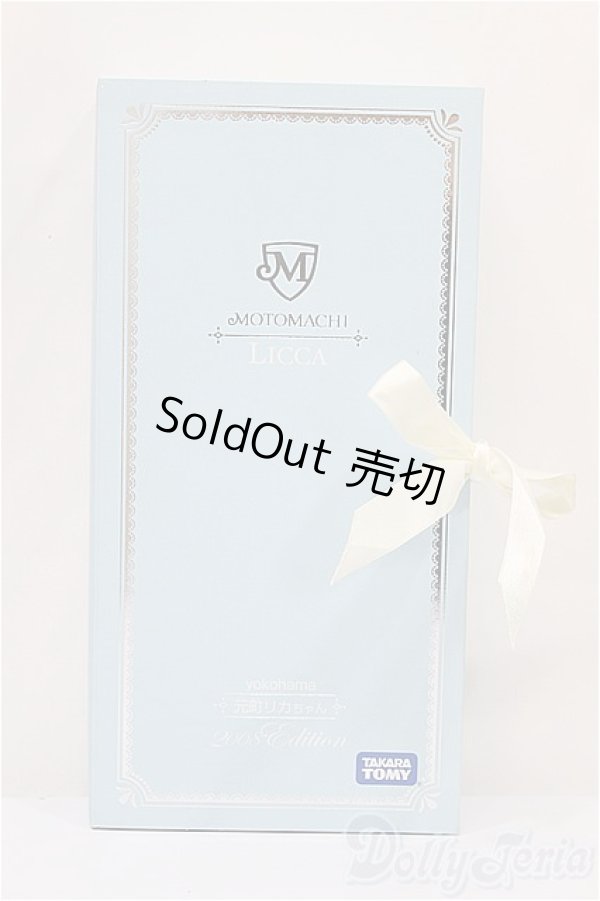 画像4: リカちゃん/横浜元町リカちゃん 2008edition A-24-09-25-137-KD-ZA (4)