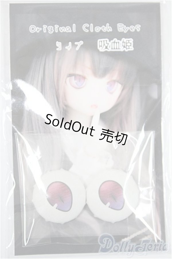 画像1: 20mm/みさんとるーぷ様製Clothアイ/ドール用　アイ A-25-01-01-245-KD-ZA (1)