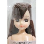 画像: リカちゃんキャッスル/リカちゃん　ボブ系　お人形教室スペシャル/BJD　球体関節人形 A-25-01-01-196-NY-ZA