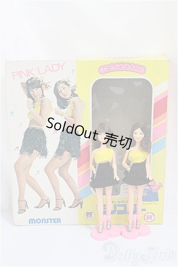 画像1: アサヒ玩具/ピンク・レディー おしゃれ人形 モンスター/ A-25-02-26-208-NY-ZA (1)