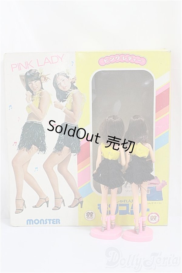 画像2: アサヒ玩具/ピンク・レディー おしゃれ人形 モンスター/ A-25-02-26-208-NY-ZA (2)