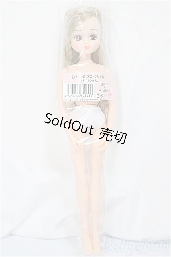 画像1: リカちゃんキャッスル/リカちゃん　お下げ＆三つ編み系　お人形教室スペシャル/BJD　球体関節人形 A-25-03-19-252-NY-ZA (1)