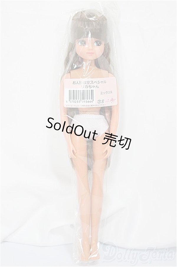 画像1: リカちゃんキャッスル/リカちゃん　ミックス系　お人形教室スペシャル/BJD　球体関節人形 A-25-03-19-249-NY-ZA (1)