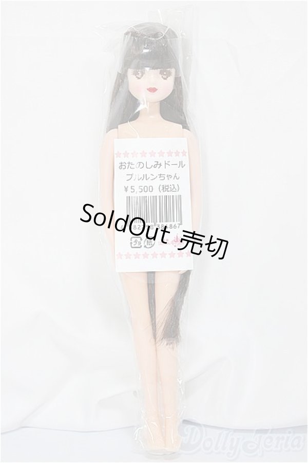 画像1: リカちゃんキャッスル/プルルンちゃん　おたのしみドール/BJD　球体関節人形 A-25-03-19-248-NY-ZA (1)