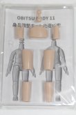 画像1: オビツ11/身長調整キット　タン/ A-25-04-02-049-NY-ZA (1)