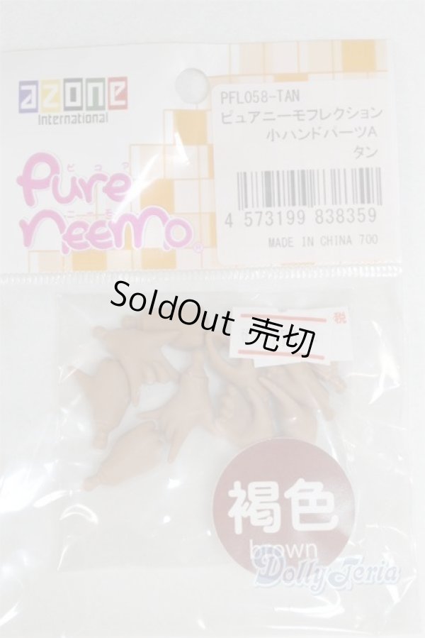 画像1: azone/ピュアニーモ/ハンドパーツ A-25-04-30-090-NY-ZA (1)