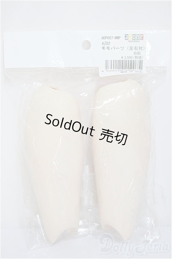 画像1: azone/AZO2 モモパーツ/0 A-25-04-23-241-YB-ZA (1)