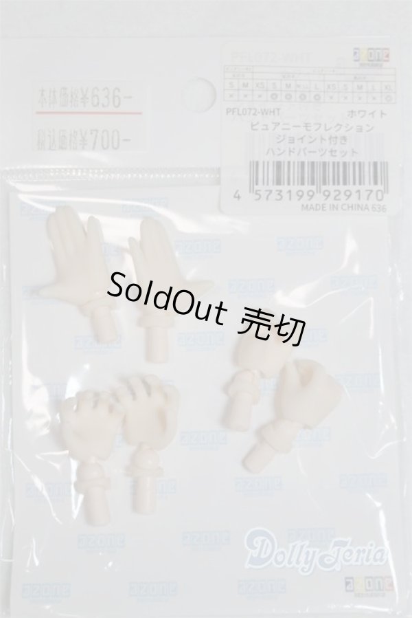 画像2: azone/ピュアニーモフレクション ジョイント付きハンドパーツセット/0 A-25-05-28-086-NY-ZA (2)