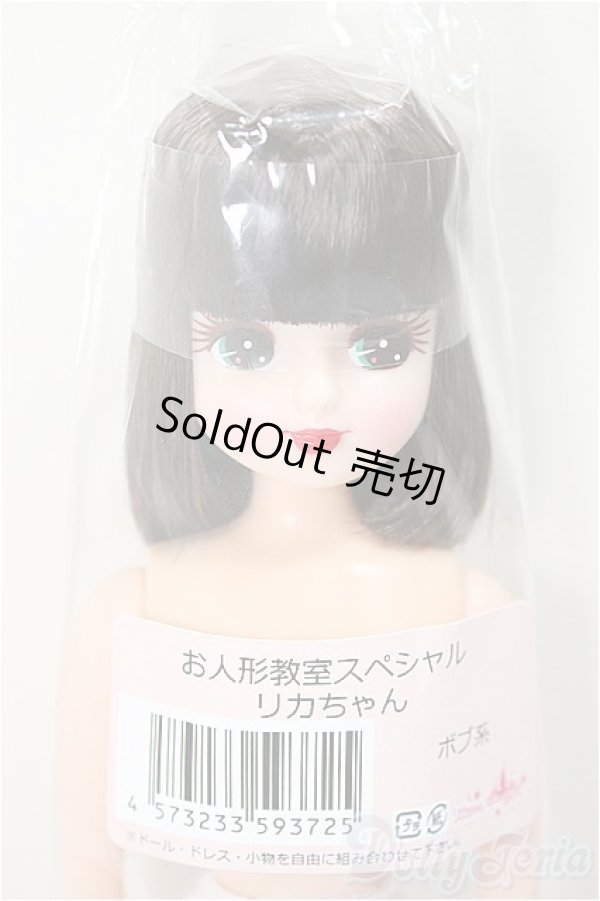 画像1: リカちゃんキャッスル/リカちゃん　ボブ系　お人形教室スペシャル/BJD　球体関節人形 A-25-05-21-362-NY-ZA (1)