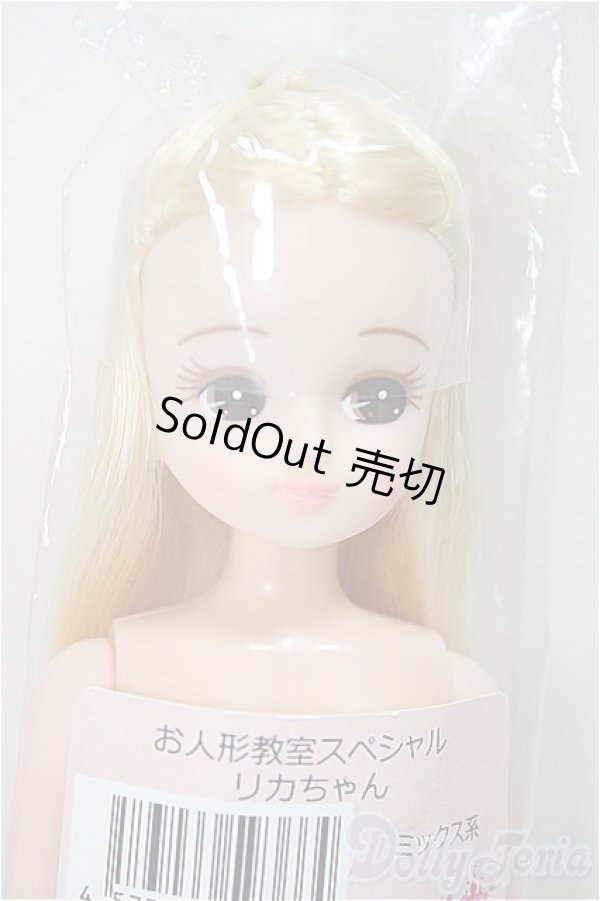 画像1: リカちゃんキャッスル/リカちゃん　ミックス系　お人形教室スペシャル/BJD　球体関節人形 A-25-05-21-361-NY-ZA (1)