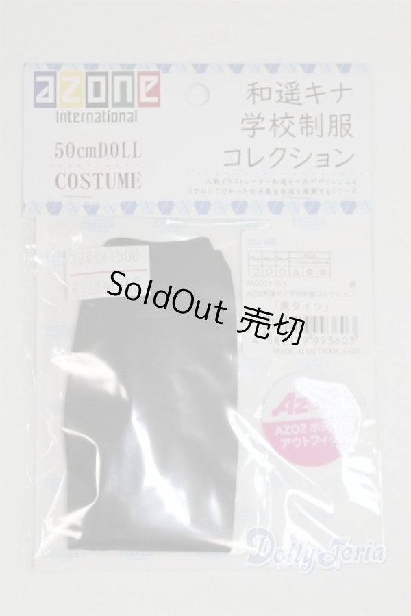 画像1: azone/OF:AZO2 和遥キナ学校制服コレクション「黒タイツ」/0 A-25-06-04-010-NY-ZA (1)