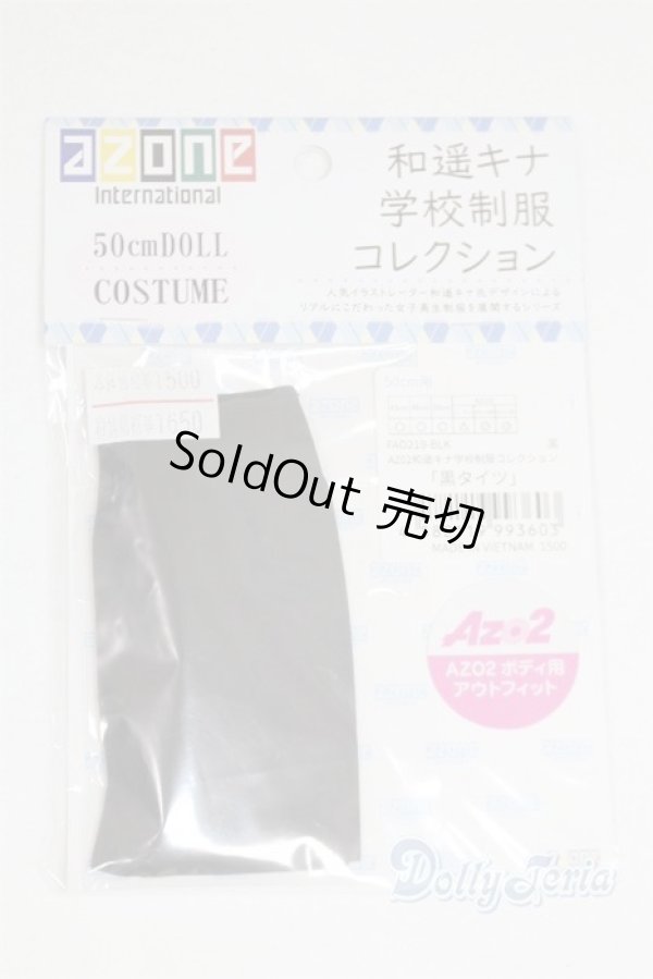 画像1: azone/OF:AZO2 和遥キナ学校制服コレクション「黒タイツ」/0 A-25-06-04-006-NY-ZA (1)