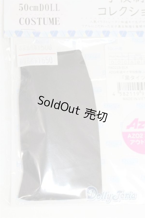 画像2: azone/OF:AZO2 和遥キナ学校制服コレクション「黒タイツ」/0 A-25-06-04-006-NY-ZA (2)