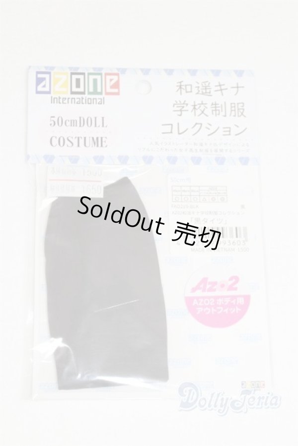 画像1: azone/OF:AZO2 和遥キナ学校制服コレクション「黒タイツ」/0 A-25-06-04-004-NY-ZA (1)