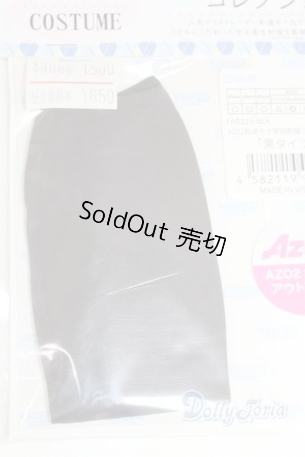 画像2: azone/OF:AZO2 和遥キナ学校制服コレクション「黒タイツ」/0 A-25-06-04-004-NY-ZA (2)