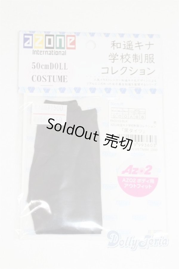 画像1: azone/OF:AZO2 和遥キナ学校制服コレクション「黒タイツ」/0 A-25-06-04-003-NY-ZA (1)