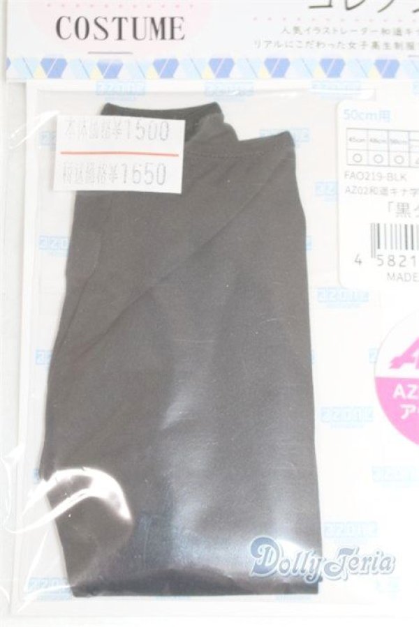 画像2: azone/OF:AZO2 和遥キナ学校制服コレクション「黒タイツ」/0 A-25-06-04-003-NY-ZA (2)