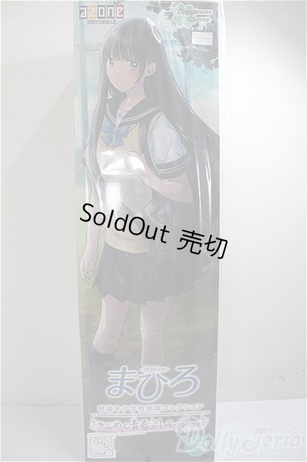 画像2: azone 和遥キナ学校制服コレクション／まひろ（きらめく青春の1ページver．）/0 A-25-05-28-104-NY-ZA (2)